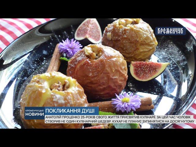Анатолій Проценко 25-років свого життя присвятив кулінарії