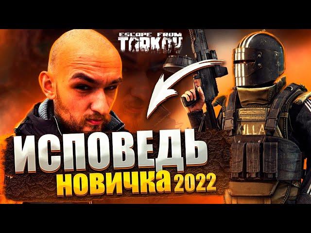 Escape from Tarkov глазами новичка в 2022 году | Побег из Таркова