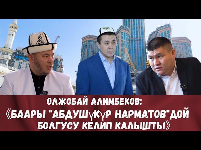 ЭКСКЛЮЗИВ!!! ОЛЖОБАЙ АЛИМБЕКОВ УСТАЗДЫН ЭҢ АЛГАЧКЫ ИНТЕРВЬЮСУ