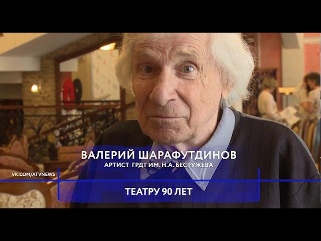 Русский драматический театр им. Н.А. Бестужева  отмечает свое 90-летие.