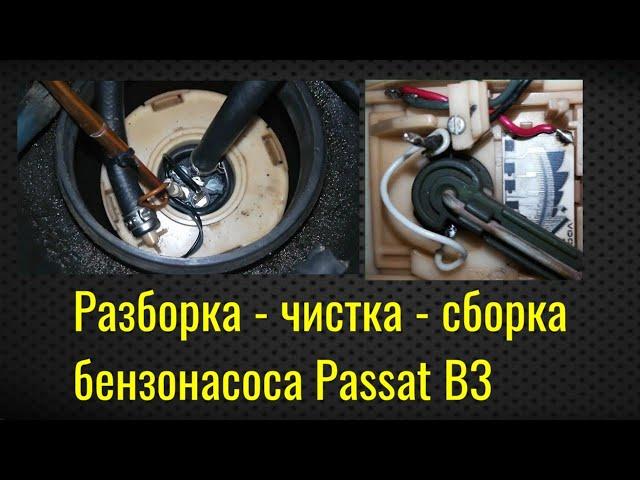 Чистка бензонасоса  VW Passat B3/B4