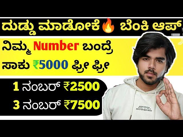 earning app kannada | 1 number ₹2500 | how to earn money in kannada | free paytm cash | earning app