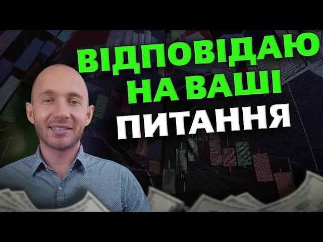 Питання - Відповіді про інвестиції і не тільки