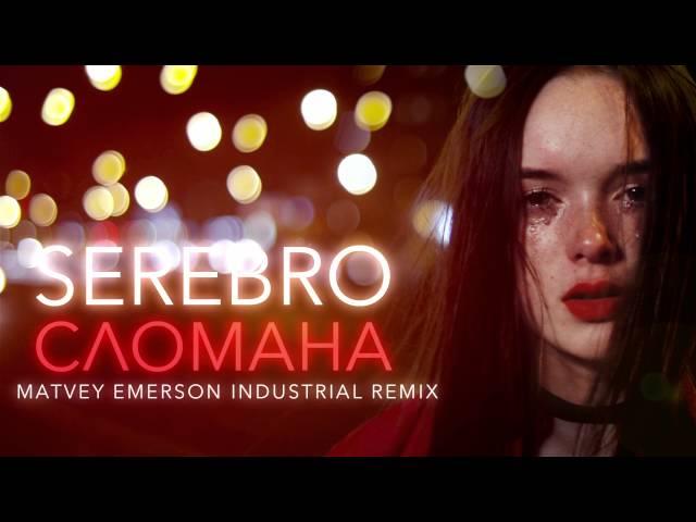 SEREBRO — СЛОМАНА | Matvey Emerson Industrial Remix