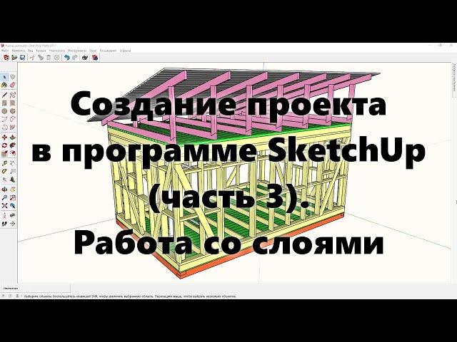 Проектирование каркасных домов и других объектов в программе SketchUp (Скетч Ап). Видеоурок 3