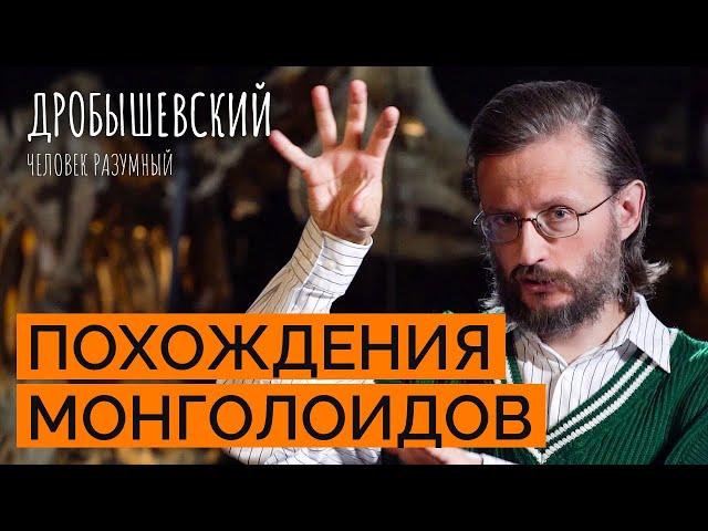 Как монголоиды расселялись по Азии? // Дробышевский