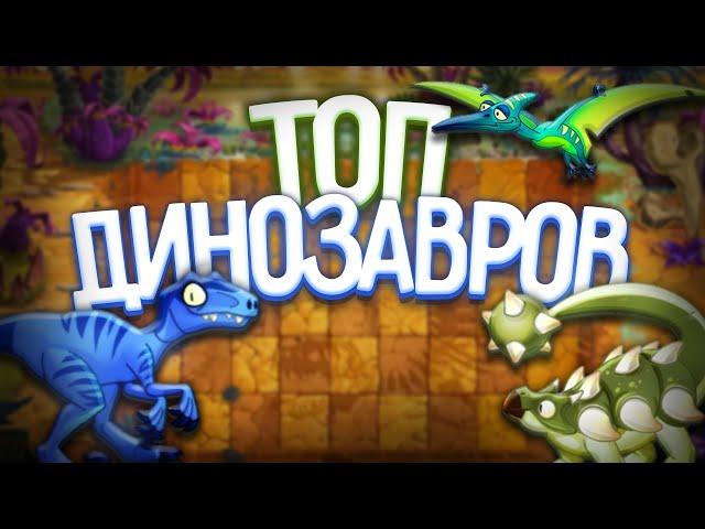 Топ ДИНОЗАВРОВ в Plants vs Zombies 2