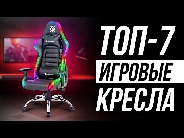 ️ТОП-7: Лучшие игровые кресла в 2024 / Какое выбрать?