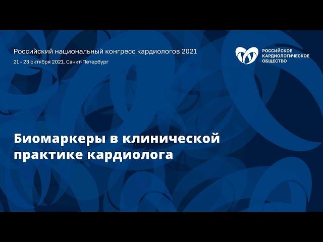 Симпозиум «Биомаркеры в клинической практике кардиолога»