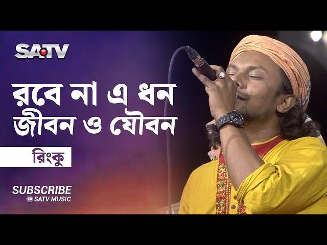 Robe na a dhon Jibon o Joubon | রবে না এ ধন জীবন ও যৌবন | Rinku | Folk Song | SATV Music