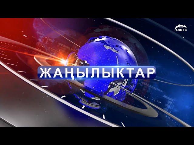 Кечки ЖАҢЫЛЫКТАР топтому 23.12.2024