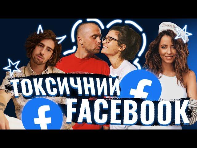 ТОКСИЧНИЙ FACEBOOK 2 | Дорофєєва, Кацурін, Дантес, Марченко, Холостяк