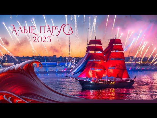 Алые паруса 2023 | Водно-пиротехническое шоу