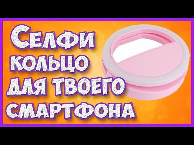 Селфи кольцо-светодиодная с Алиэкспресс Aliexpress.Подсветка на твой телефон.