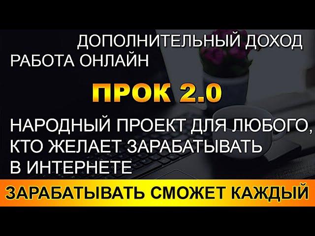 ПАССИВНЫЙ ДОХОД / ПРОЕКТ ПРОК 2  /  БИЗНЕС ОНЛАЙН