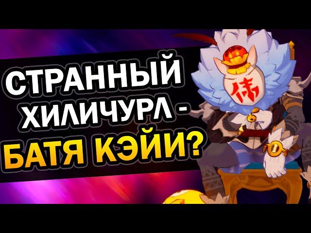 Странный Хиличурл - это отец Кэйи | Теория Genshin Impact