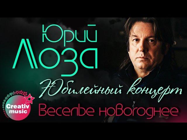 Юрий Лоза - Веселье новогоднее (Юбилейный концерт, Live)