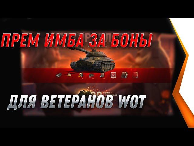 ПРЕМ ИМБА СССР ЗА БОНЫ ДЛЯ ВЕТЕРАНОВ WOT 2021 - WG ПОКАЗАЛИ ИМБУ СССР ЗА БОНЫ В world of tanks 2021