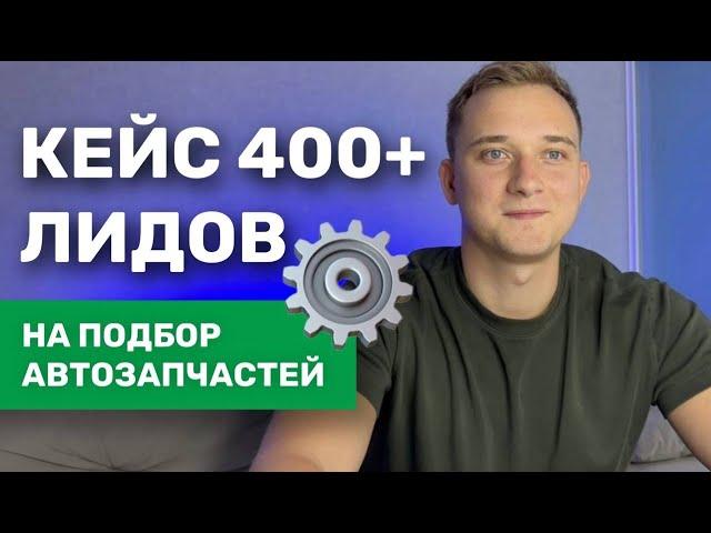 КЕЙС 400+ ЛИДОВ. КАК ПРИВЛЕЧЬ КЛИЕНТОВ ДЛЯ АВТОСЕРВИСА. ЗАЯВКИ НА ПОДБОР ЗАПЧАСТЕЙ ИЗ ЯНДЕКС ДИРЕКТА