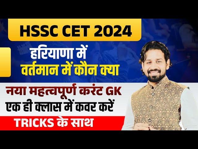 HSSC CET Haryana GK Paper 2024 | HSSC CET 2024 Haryana Current Affairs 2024 Most Important Questions