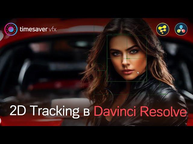 0177 Как тречить в Davinci Resolve / Power window, трекинг эффектов и Fusion