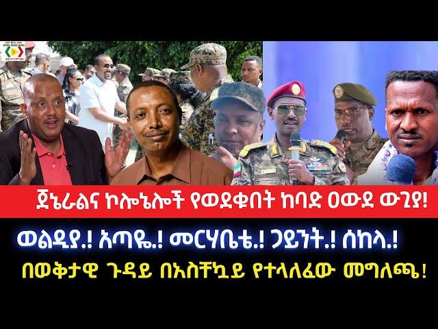 ጀኔራል እና ኮሎኔሎች የወደቁበት ዐውደ ውጊያ!ወልዲያ.! አጣዬ.! መርሃቤቴ.! ጋይንት.! ሰከላ.!በወቅታዊ ጉዳይ በአስቸኳይ የተላለፈው መግለጫ!abiy