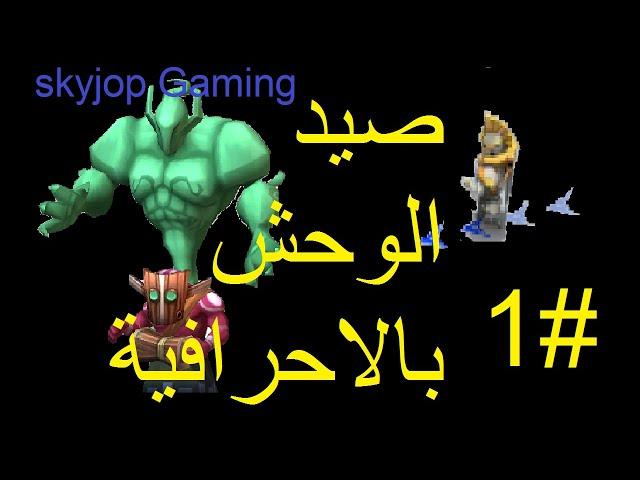 صيد وحوش بطريقة صحيحة مع اضافة وحوش على الخريطة جديدة لوردس |LordsMobile