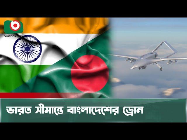 বাংলাদেশী ড্রোনে চিন্তার ভাজ ভারতের কপালে | Bangladesh | Drone | India | Boishakhi Tv News