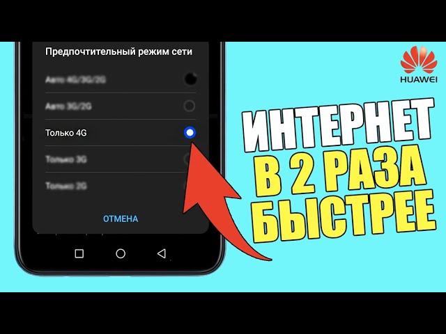 Как ускорить мобильный интернет и улучшить мобильную связь на смартфоне Huawei? Улучшить 4G ANDROID!