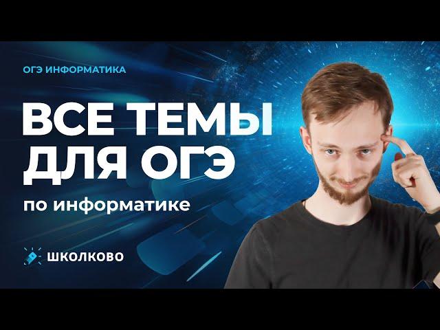 Все темы для ОГЭ по информатике