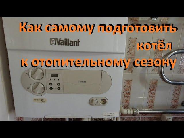 Газовый котёл Vaillant Что нужно делать чтобы котёл работал без проблем