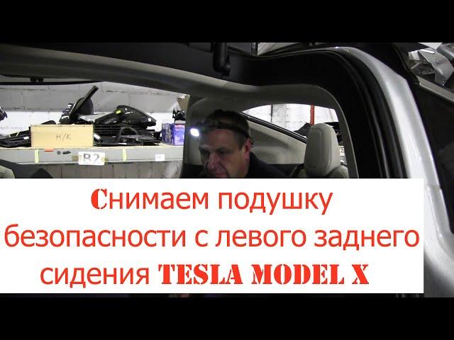 Снять подушку безопасности airbag заднего левого сидения Tesla Model X. Разборка и ремонт.