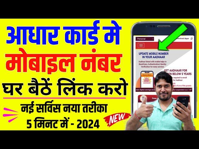 aadhar card me mobile number kaise jode 2024 | aadhar card me mobile number kaise link kare 2024