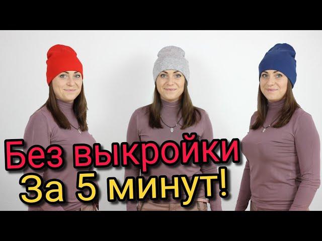 Сшить шапку за 5 минут. БЕЗ ВЫКРОЙКИ  ЛЮБОГО РАЗМЕРА!