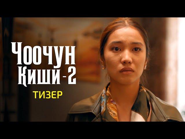 "ЧООЧУН КИШИ-2" - ТИЗЕР