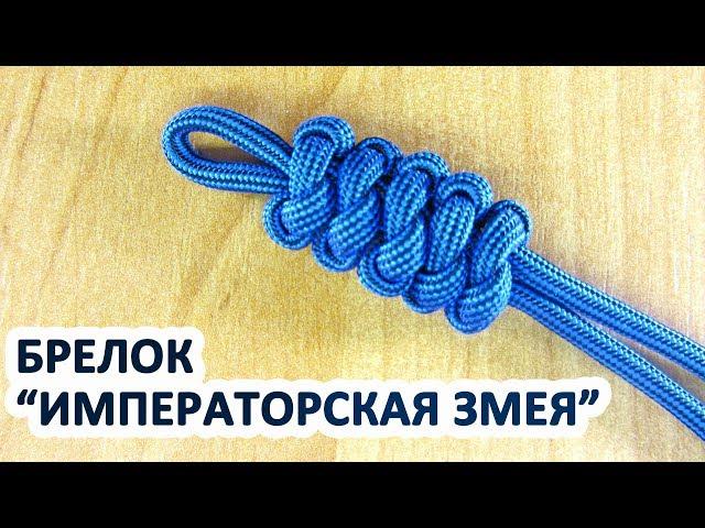 Брелок из паракорда "Императорская змея"