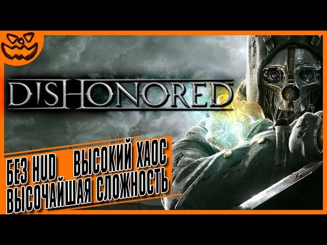 DISHONORED | СЛОЖНОСТЬ: ВЫСОЧАЙШАЯ | ВЫСОКИЙ УРОВЕНЬ ХАОСА | NO HUD | ИГРОФИЛЬМ