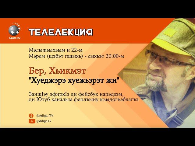 #телелекция - Бер, Хьикмэт