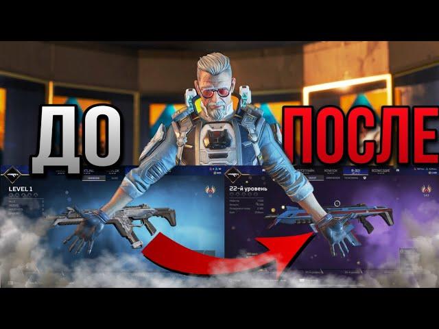 Как Быстро Прокачать Оружие в Apex Legends