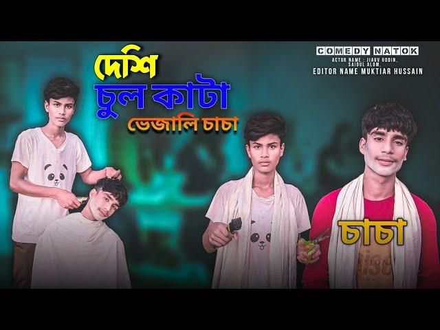 চুল কাটা || Natok Video  Short Film || Desi Bangla official || Sylheti Natok ||#natok 2024