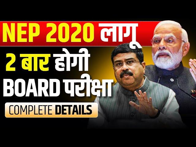 CBSE Latest Update | NEP 2020 लागू हो गया ! CBSE Two Board Exam new Rule | Complete detail