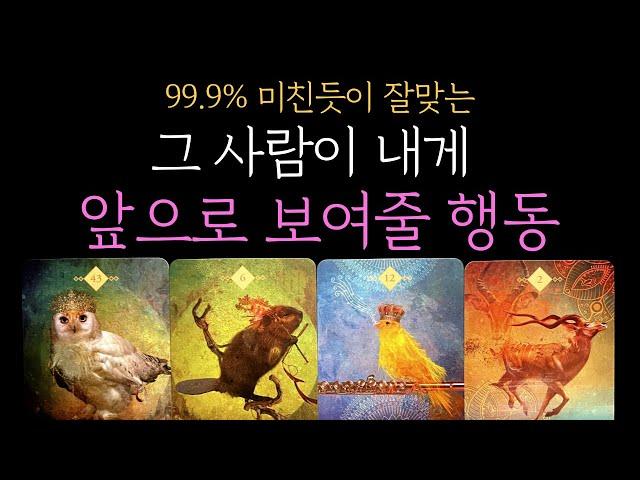 [타로 속마음] 그 사람이 내게 앞으로 보여줄 행동 (짝사랑 썸 커플 재회)