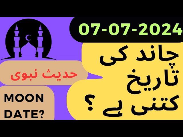 Aj Chand Ki Tarikh Kya Hai 2024 | Today Islamic Date 2024 | 7 July 2024 Chand ki Tarikh