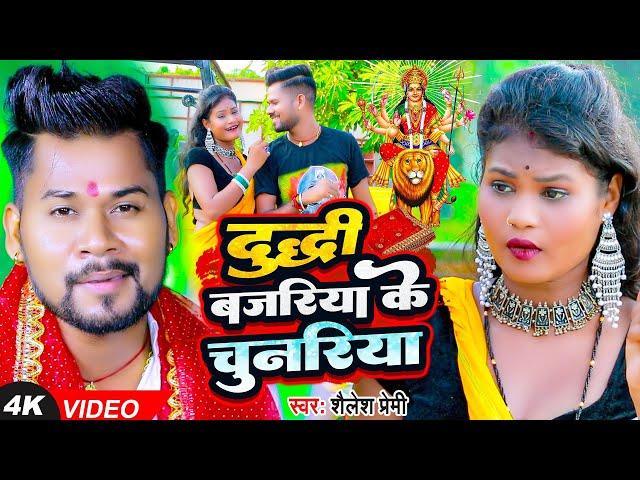 #video | दुद्धी बजरिया के चुनरिया | #Shailesh Premi | New Devi Geet 2023 |