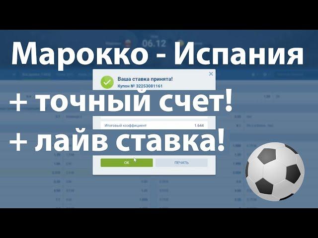 Прогноз Марокко - Испания Чемпионат Мира 2022. Как заработать на ставках на спорт. 1хбет поднять