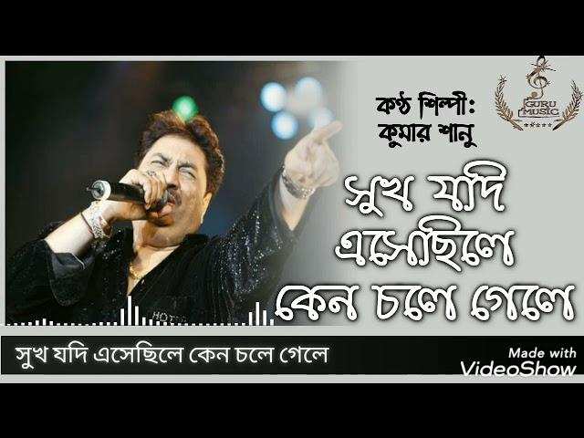 সুখ যদি এসেছিলে কেন চলে গেলে।।Sukh Jodi Asecille Keno Chole Gele।। কুমার শানু।। Kumar Sanu