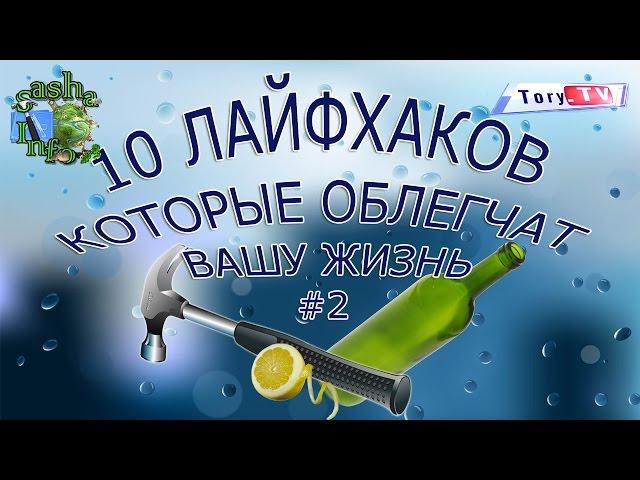 10 ЛАЙФХАКОВ КОТОРЫЕ ПОМОГУТ ОБЛЕГЧИТЬ ВАШУ ЖИЗНЬ