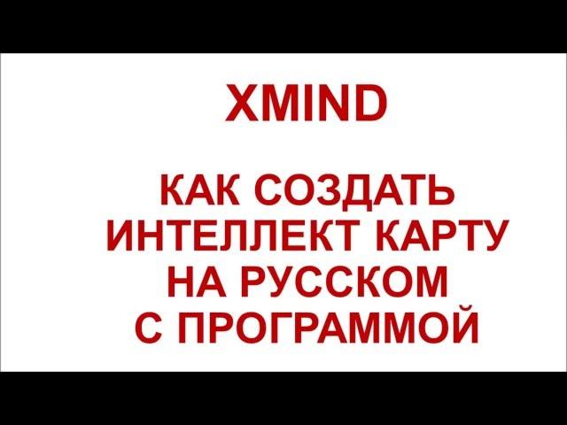 Урок № 29 Инструкция по работе с программой XMIND - схемы для бизнеса