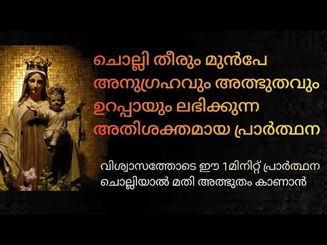 അത്ഭുതം ചെയ്യുന്നപരിശുദ്ധ കർമ്മലനാഥയോടുള്ള ഏറ്റവും ഫലപ്രദമായ പ്രാർത്ഥന|Prayer to Our Lady Of Carmel