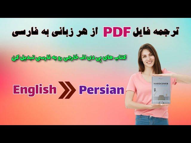 ترجمه فایل pdf | چگونه با هوش مصنوعی پی دی اف را به فارسی ترجمه کنیم